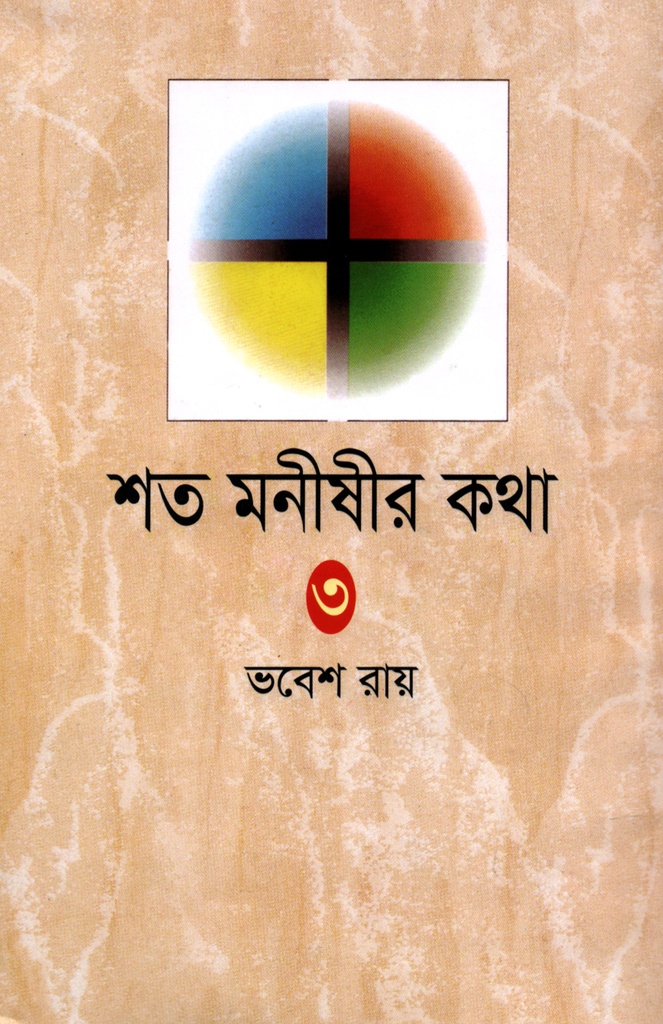 শত মনীষীর কথা তৃতীয় খণ্ড