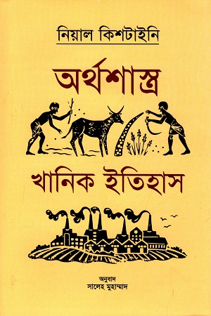 অর্থশাস্ত্র খানিক ইতিহাস