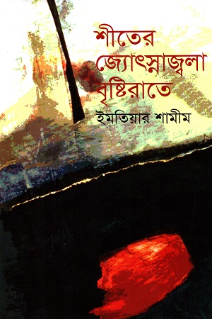 শীতের জ্যোৎস্নাজ্বলা বৃষ্টিরাতে