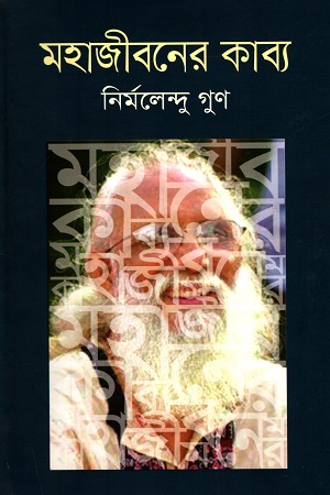 মহাজীবনের কাব্য