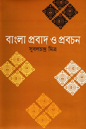 বাংলা প্রবাদ ও প্রবচন