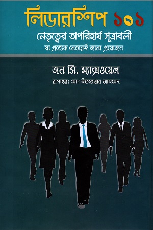 লিডারশিপ ১০১