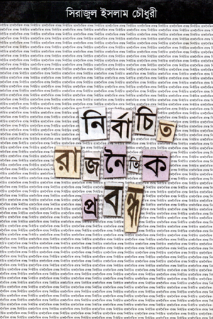 নির্বাচিত রাজনৈতিক প্রবন্ধ