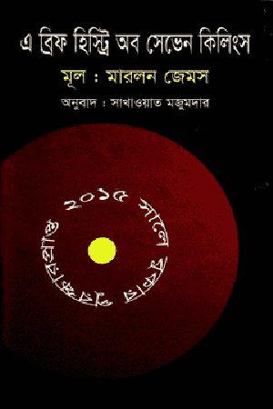 এ ব্রিফ হিস্ট্রি অব সেভেন কিলিংস