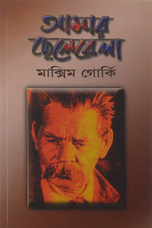 আমার ছেলেবেলা