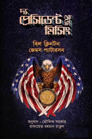 দ্য প্রেসিডেন্ট ইজ মিসিং