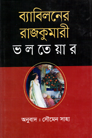 ব্যাবিলনের রাজকুমারী