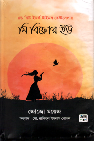 মি বিফোর ইউ