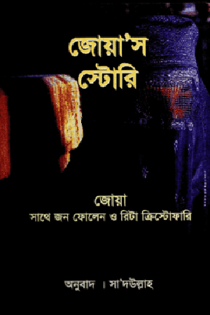 জোয়া’স স্টোরি