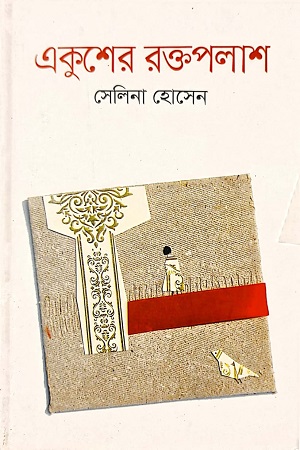 একুশের রক্তপলাশ