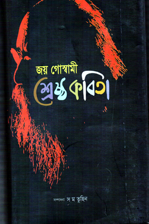 জয় গোস্বামী শ্রেষ্ঠ কবিতা