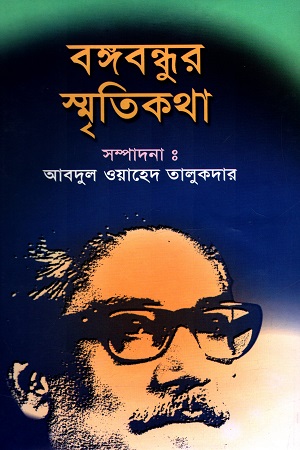 বঙ্গবন্ধুর স্মৃতিকথা