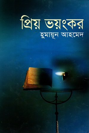 প্রিয় ভয়ংকর