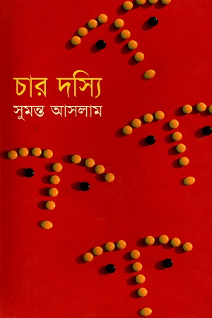 চার দস্যি