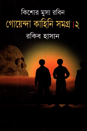 কিশোর মুসা রবিন গোয়েন্দা কাহিনি সমগ্র ২