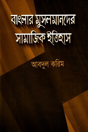 বাংলার মুসলমানদের সামাজিক ইতিহাস