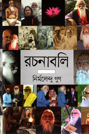 নির্মলেন্দু গুণ রচনাবলি ১২ খণ্ডের সেট