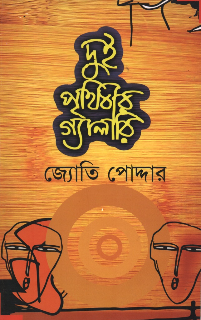 দুই পৃথিবীর গ্যালারি