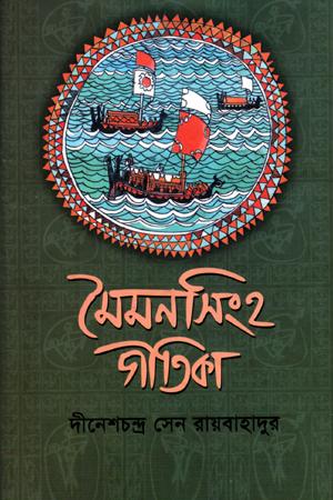 মৈমনসিংহ গীতিকা