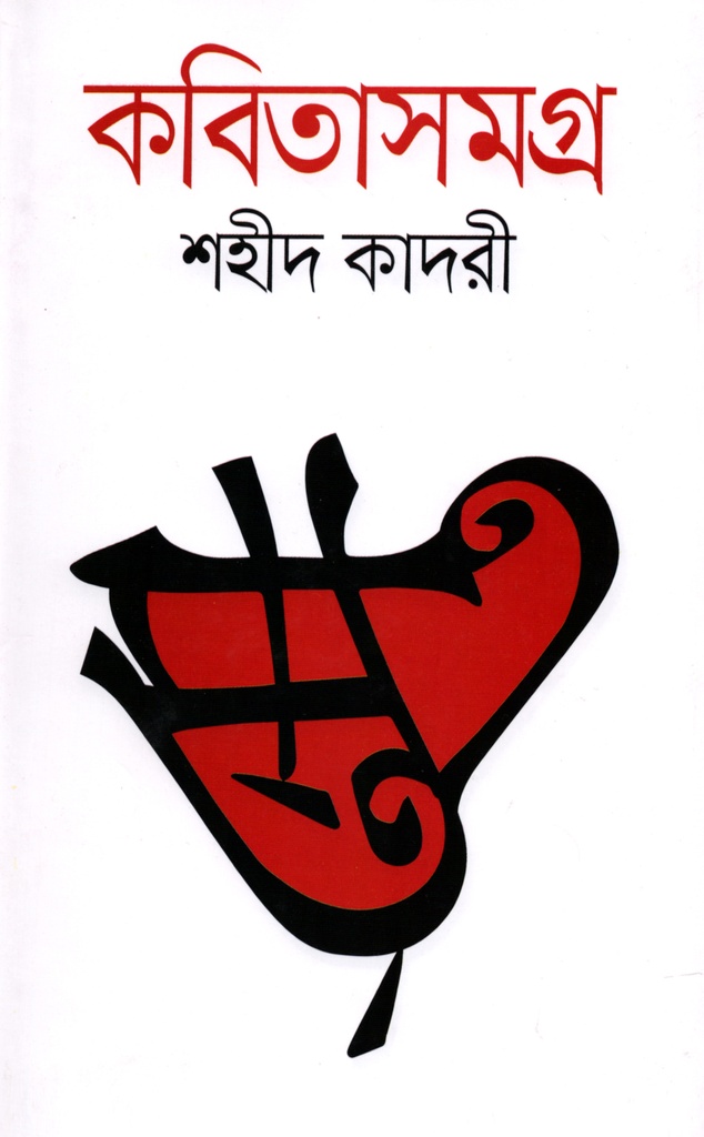 কবিতাসমগ্র