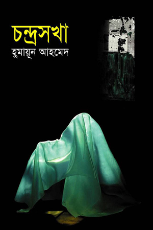 চন্দ্রসখা