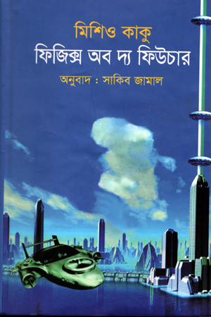 ফিজিক্স অব দ্য ফিউচার