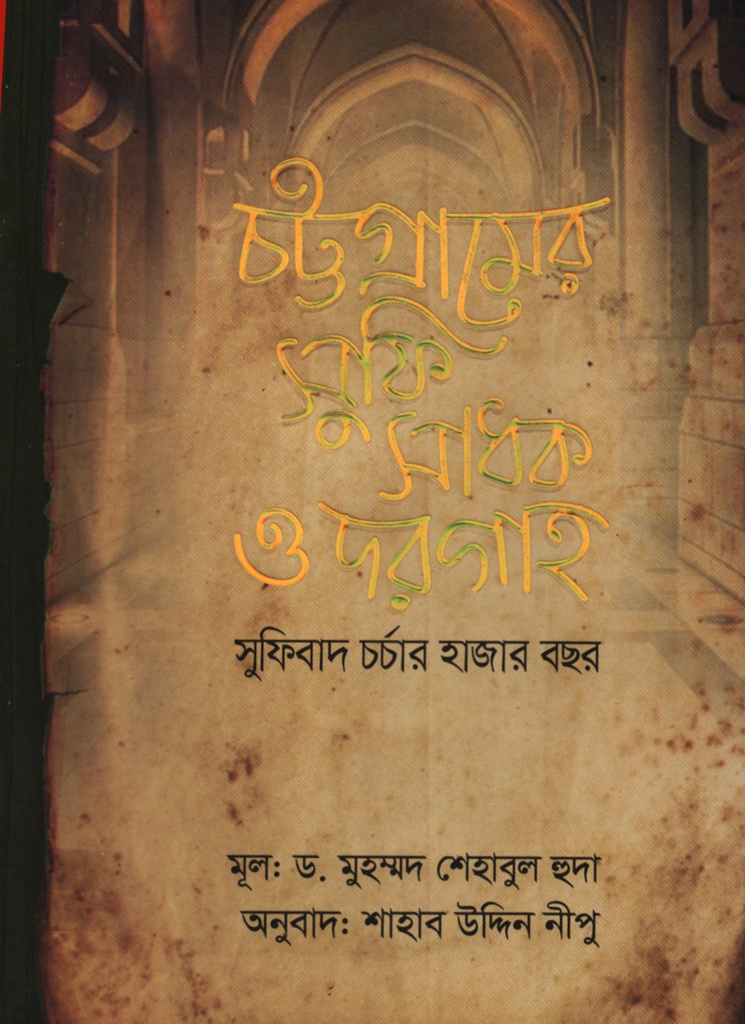 চট্টগ্রামের সুফি সাধক ও দরগাহ: সুফিবাদ চর্চার হাজার বছর