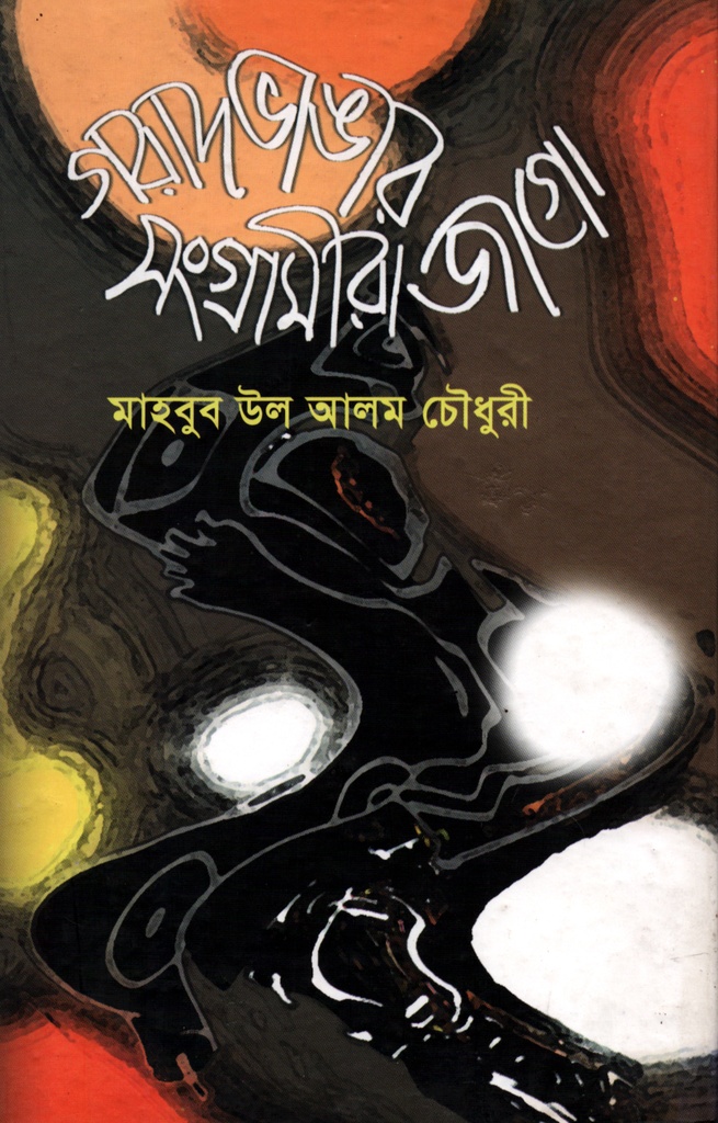 গরাদ ভাঙার সংগ্রামীরা জাগো