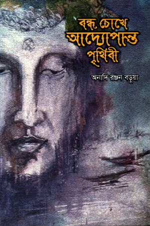 বন্ধ চোখে আদ্যোপান্ত পৃথিবী