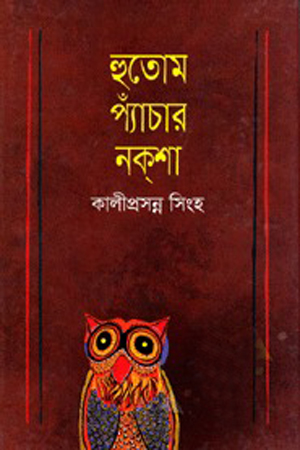 হুতোম প্যাঁচার নকশা