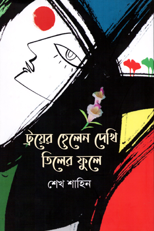 ট্রয়ের হেলেন দেখি তিলের ফুলে