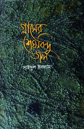 গ্লাসের শেষবিন্দু জল