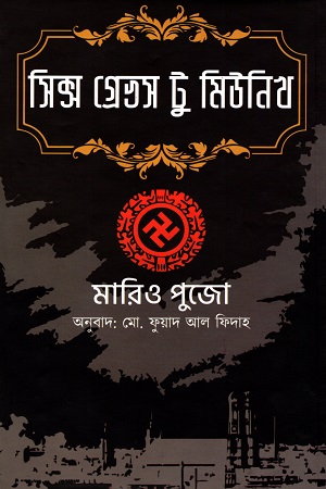 সিক্স গ্রেভস টু মিউনিখ