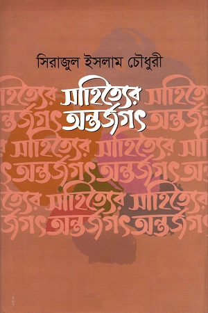 সাহিত্যের অন্তর্জগৎ