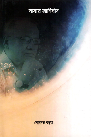 বাবার আশীর্বাদ