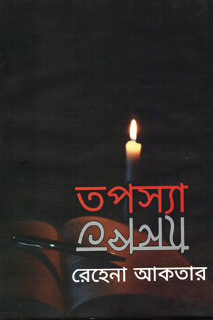 তপস্যা