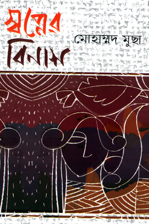 স্বপ্নের বিনাশ