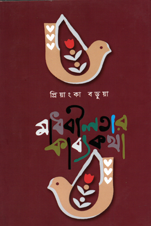 মাধবীলতার কাব্যকথা