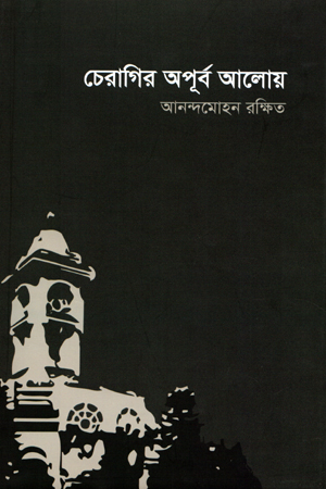 চেরাগির অপূর্ব আলোয়