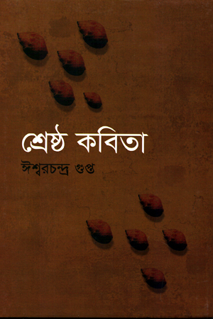 শেষ্ঠ কবিতা