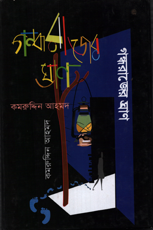 গন্ধরাজের ঘ্রাণ