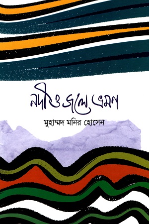 নদী ও জলে ভ্রমণ