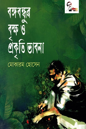 বঙ্গবন্ধুর বৃক্ষ ও প্রকৃতি ভাবনা