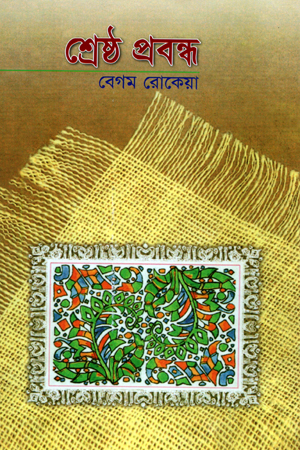 শ্রেষ্ঠ প্রবন্ধ