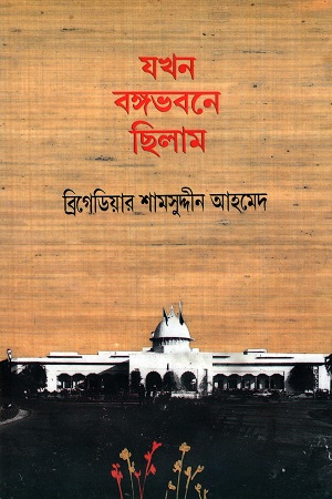 যখন বঙ্গভবনে ছিলাম