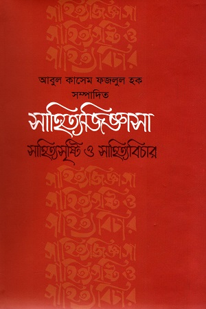 সাহিত্যজিজ্ঞাসা সাহিত্যসৃষ্টি ও সাহিত্যবিচার