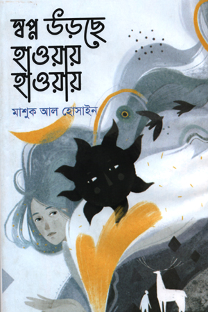 স্বপ্ন উড়ছে হাওয়ায় হাওয়ায়