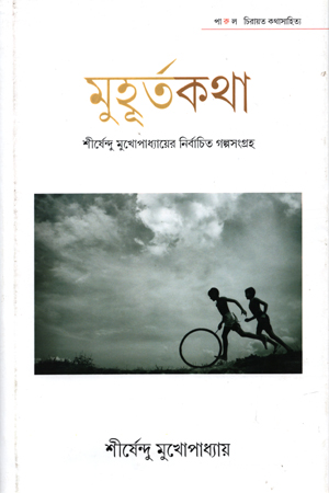 মুহূর্তকথা : শীর্ষেন্দু মুখোপাধ্যায়ের নির্বাচিত গল্পসংগ্রহ