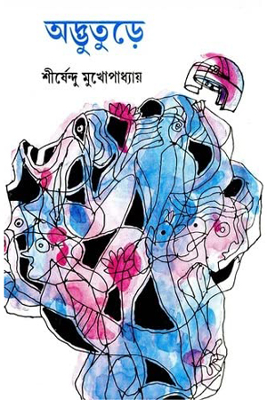 অদ্ভুতুড়ে (অদ্ভূতুড়ে সিরিজ)
