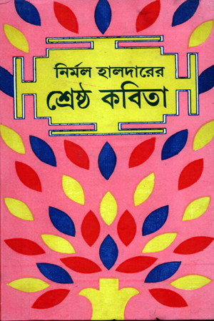 শ্রেষ্ঠ কবিতা